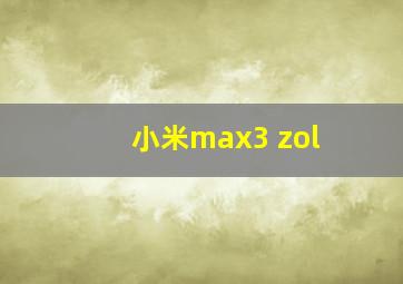 小米max3 zol